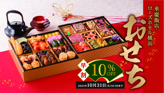 重慶飯店　おせち