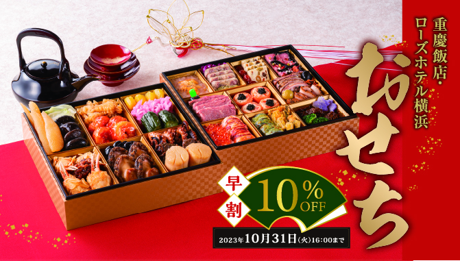 重慶飯店　おせち