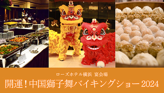 開運！中国獅子舞バイキングショー2024
