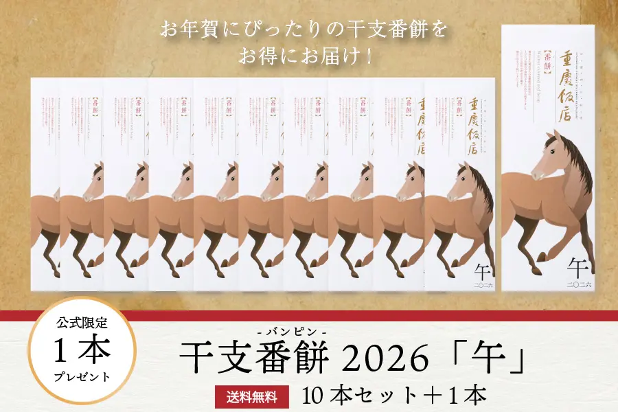 重慶飯店|干支番餅|午| 10本+1本プレゼント