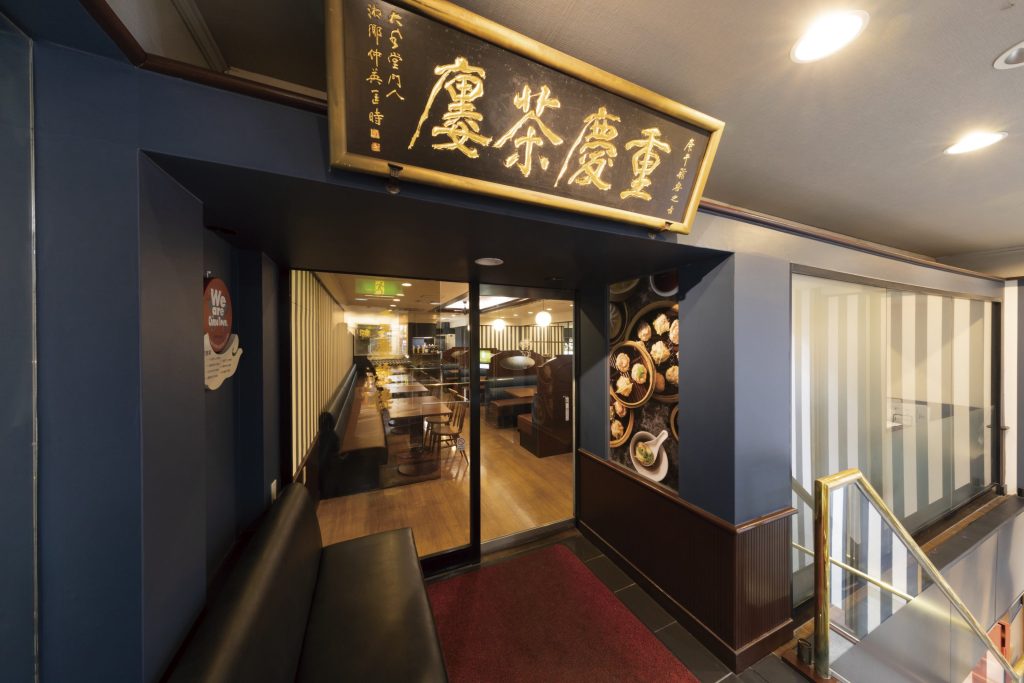 重慶茶樓