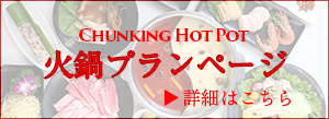重慶飯店｜本館｜火鍋