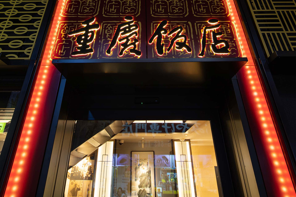 重慶飯店|本館|外観