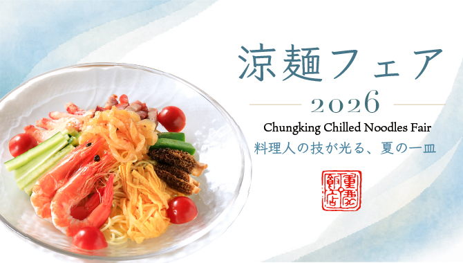 涼麺フェア2026 | 重慶飯店