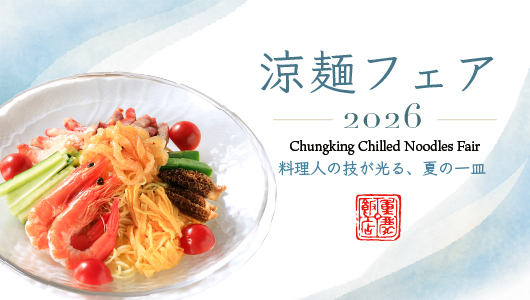重慶飯店 涼麺フェア 冷やし中華 冷麺