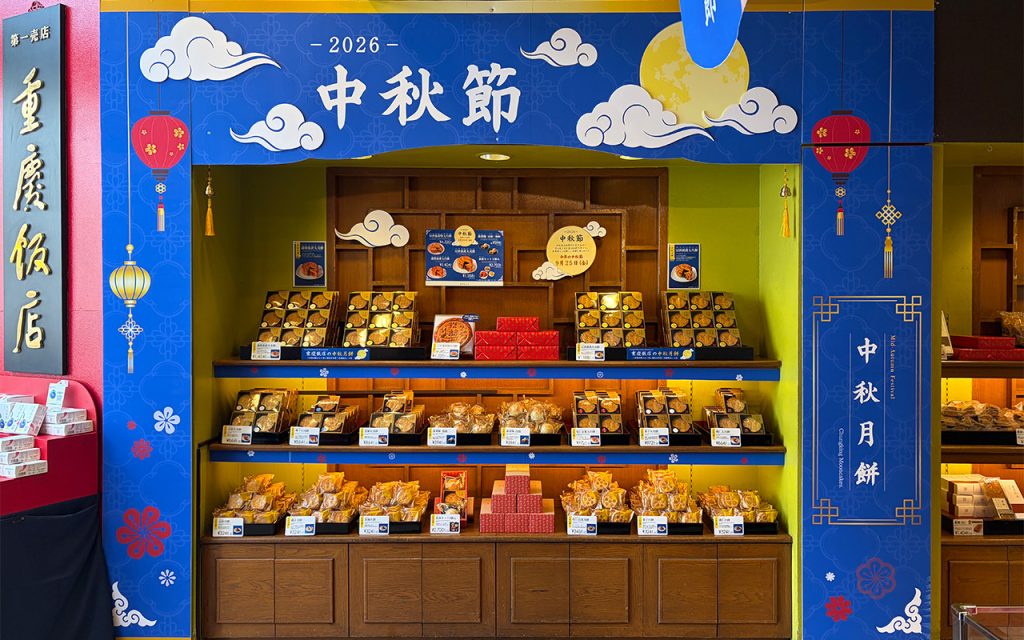 重慶飯店 中秋月餅 重慶飯店第一売店