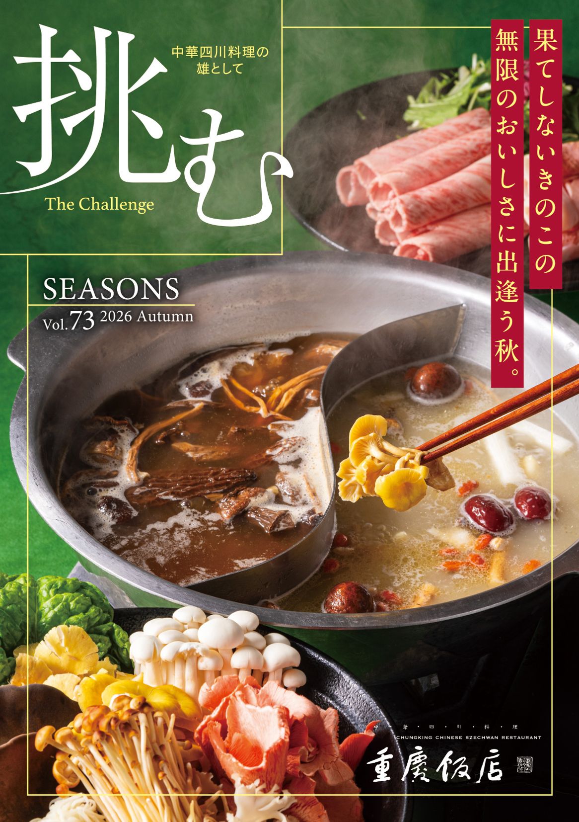重慶飯店|シーズンパンフ|2026秋号